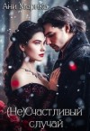 Марика Ани - (Не) счастливый случай
