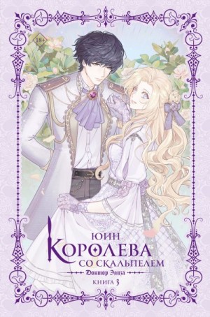 Юин - Королева со скальпелем. Доктор Элиза. Книга 3