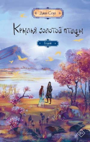 Соул Джин - Крылья Золотой птицы. Гоцюй