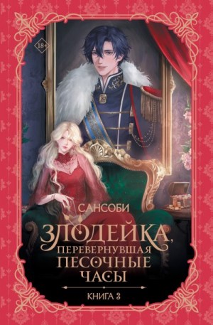 SANSOBEE - Злодейка, перевернувшая песочные часы. Книга 3