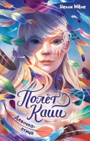 Мёле Нелли - Девочка-птица