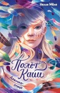 Девочка-птица