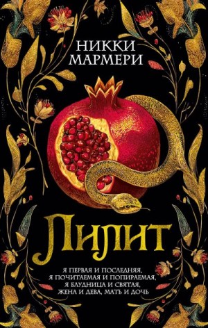 Мармери Никки - Лилит