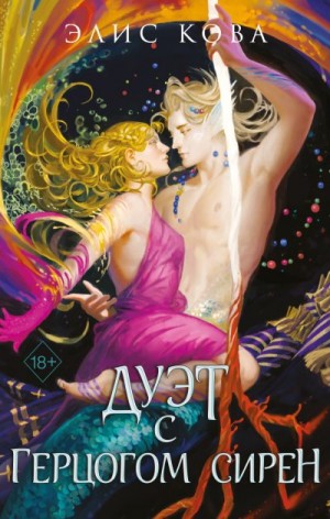 Кова Элис - Узы магии. Дуэт с герцогом сирен