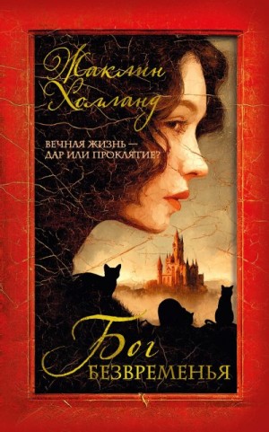 Холланд Жаклин - Бог безвременья