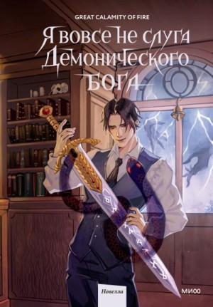 Great Calamity Of Fire - Я вовсе не слуга демонического бога. Том 2