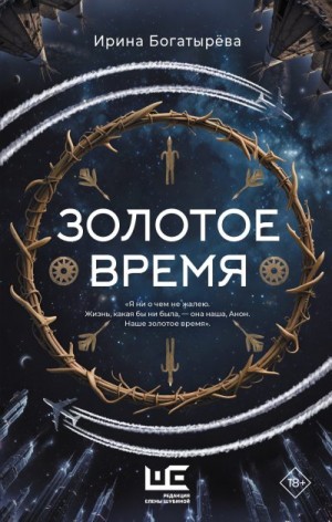 Богатырева Ирина - Золотое время