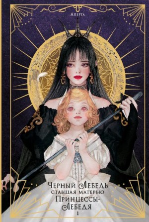 Аперта - Черный лебедь, ставшая матерью принцессы-лебедя. Том 1