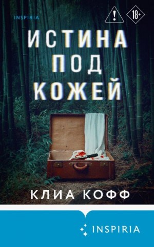 Кофф Клиа - Истина под кожей