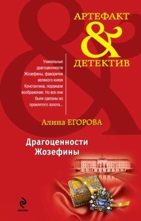 Егорова Алина - Драгоценности Жозефины