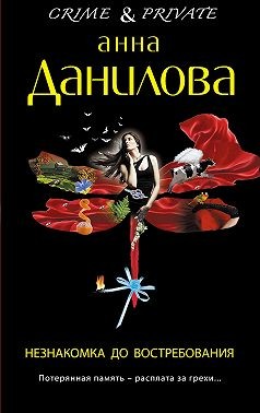 Данилова Анна - Незнакомка до востребования