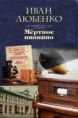 Любенко Иван - Мёртвое пианино