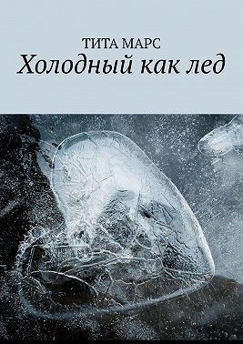 Марс Тита - Холодный как лед