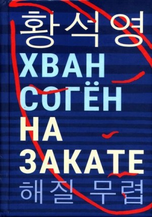 Хван Согён - На закате