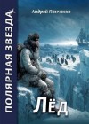Панченко Андрей - Лед