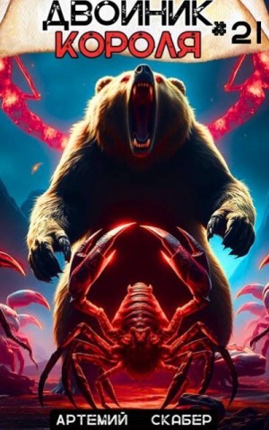 Скабер Артемий - Двойник короля 21