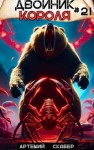 Скабер Артемий - Двойник короля 21