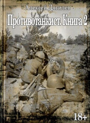 Дягилев Алексей - Противотанкист. Книга 2