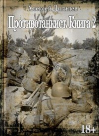 Противотанкист. Книга 2