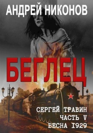 Никонов Андрей - Беглец (Управдом 5, весна 1929)