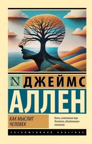 Аллен Джеймс - Как мыслит человек