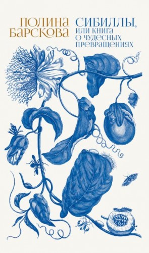 Барскова Полина - Сибиллы, или Книга о чудесных превращениях