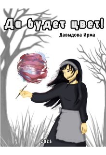 Давыдова Ирма - Да будет цвет!