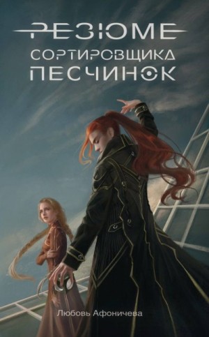 Афоничева Любовь - Резюме сортировщика песчинок
