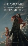 Афоничева Любовь - Резюме сортировщика песчинок