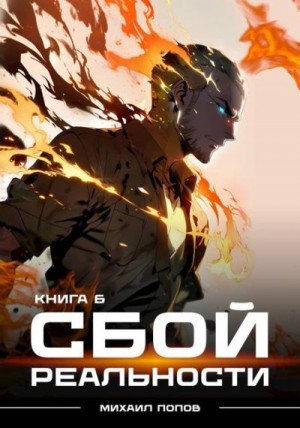 Попов Михаил - Сбой реальности. Книга 6