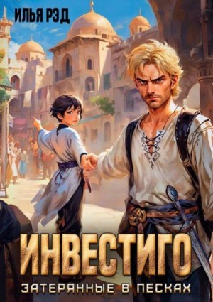 Рэд Илья - Инвестиго, затерянные в песках