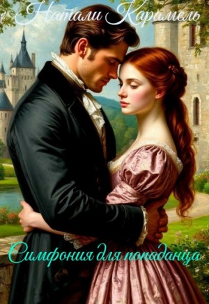 Карамель Натали - Симфония для попаданца