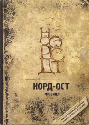 Иващенко Алексей, Васильев Георгий - Норд-Ост
