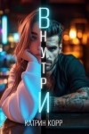 Корр Катрин - Внутри