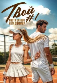 Твой номер один