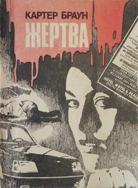 Браун Картер - Жертва