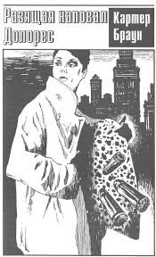 Браун Картер - Разящая наповал Долорес