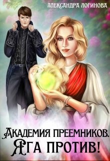 Логинова Александра - Академия преемников. Яга против!