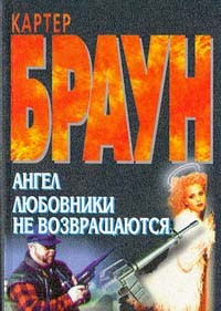 Браун Картер - Ангел