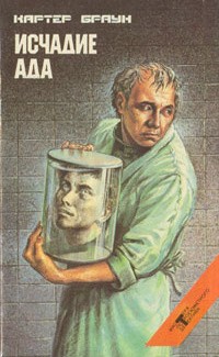 Браун Картер - Исчадие ада