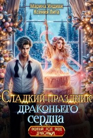 Индиви Марина, Лита Ксения - Сладкий праздник драконьего сердца
