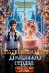 Индиви Марина, Лита Ксения - Сладкий праздник драконьего сердца