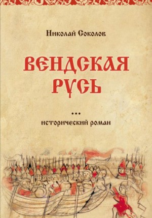 Соколов Николай - Вендская Русь
