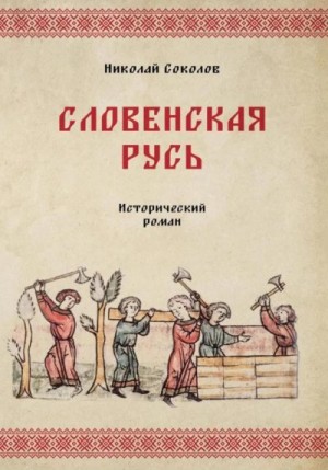 Соколов Николай - Словенская Русь