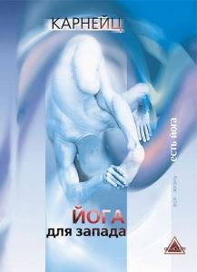 Карнейц С. - Йога для Запада