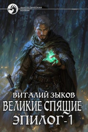 Зыков Виталий - Великие Спящие. Эпилог. Том 1. Тот, кто никогда не сдаётся