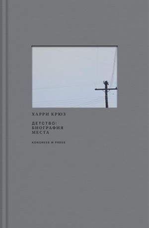 Крюс Харри - Детство: биография места