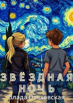 Ольховская Влада - Звездная ночь