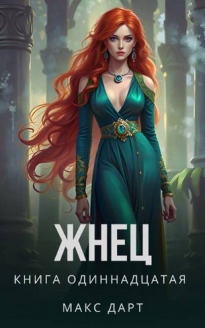 Дарт Макс - Жнец. Книга одиннадцатая