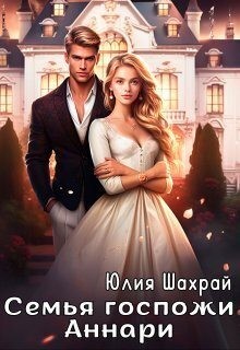 Шахрай Юлия - Семья госпожи Аннари
